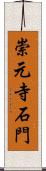 崇元寺石門 Scroll