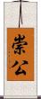 崇公 Scroll