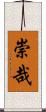 崇哉 Scroll