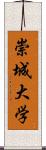 崇城大学 Scroll