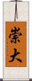 崇大 Scroll