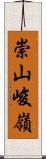 崇山峻嶺 Scroll