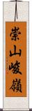 崇山峻嶺 Scroll