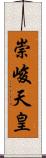 崇峻天皇 Scroll