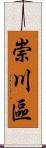 崇川區 Scroll