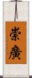 崇廣 Scroll