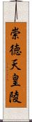 崇徳天皇陵 Scroll