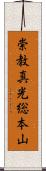 崇教真光総本山 Scroll