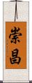 崇昌 Scroll