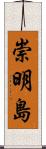 崇明島 Scroll