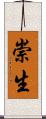 崇生 Scroll