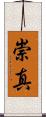 崇真 Scroll