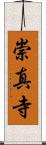 崇真寺 Scroll