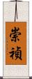 崇禎 Scroll