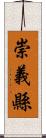 崇義縣 Scroll