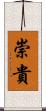 崇貴 Scroll