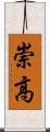 崇高 Scroll