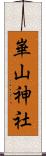 崋山神社 Scroll