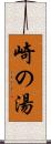 崎の湯 Scroll