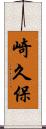 崎久保 Scroll
