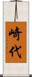 崎代 Scroll