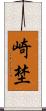 崎埜 Scroll