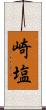 崎塩 Scroll