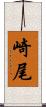 崎尾 Scroll