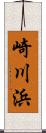 崎川浜 Scroll