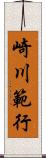 崎川範行 Scroll