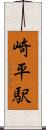 崎平駅 Scroll