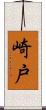 崎戸 Scroll