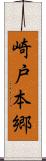 崎戸本郷 Scroll