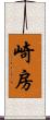 崎房 Scroll