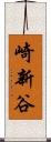 崎新谷 Scroll