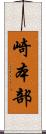崎本部 Scroll
