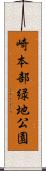 崎本部緑地公園 Scroll