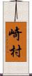 崎村 Scroll
