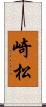 崎松 Scroll