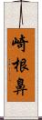 崎根鼻 Scroll