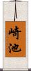 崎池 Scroll