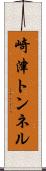 崎津トンネル Scroll