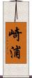 崎浦 Scroll