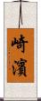 崎濱 Scroll
