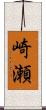 崎瀬 Scroll