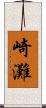 崎灘 Scroll