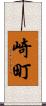 崎町 Scroll