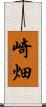 崎畑 Scroll