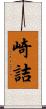 崎詰 Scroll