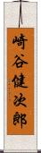 崎谷健次郎 Scroll